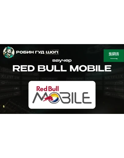 ESIM ВАУЧЕР RED BULL MOBILE SAR 15-480 / САУД. АРАВИЯ
