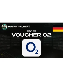 ESIM ВАУЧЕР O2 / EUR 15 / ГЕРМАНИЯ
