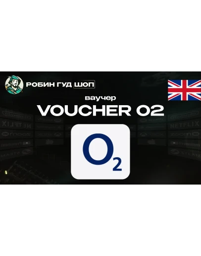 ESIM ВАУЧЕР O2 / GBP 10- 50 / ВЕЛИКОБРИТАНИЯ