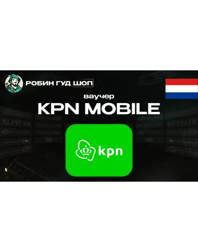 ESIM ВАУЧЕР KPN MOBILE / EUR 10-30 / НИДЕРЛАНДЫ