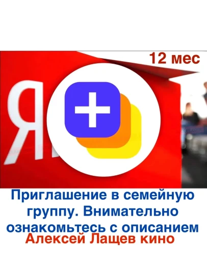 Ян-кс Плюс 12 месяцев для 1 участника Ян-кс Плюс 12 месяцев для 1 участника