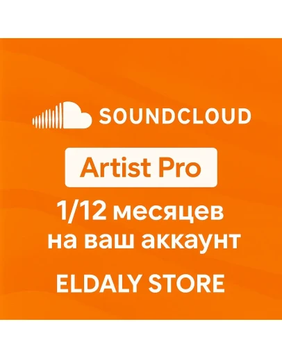 SoundCloud Artist Pro 1/12 месяцев на ваш аккаунт