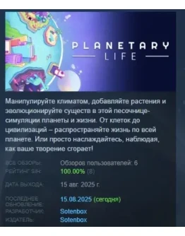 Planetary Life АВТОДОСТАВКА STEAM РОССИЯ