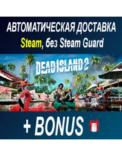 Dead Island 2 STEAM БЕЗ GUARD ОФФЛАЙН