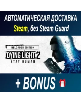 Dying Light 2: Reloaded Edition STEAM ОФФЛАЙН