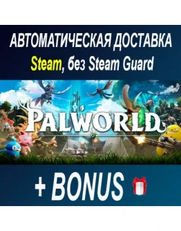 Palworld STEAM БЕЗ GUARD