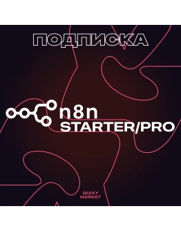 n8n AI STARTER/PRO ПОДПИСКА 1-12 МЕСЯЦЕВ НА ВАШ АККАУНТ