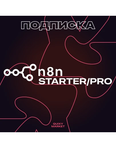 n8n AI STARTER/PRO ПОДПИСКА 1-12 МЕСЯЦЕВ НА ВАШ АККАУНТ