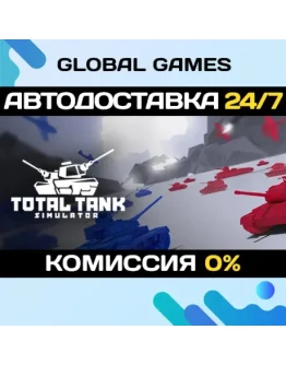 Total Tank Simulator STEAM GIFT АВТОДОСТАВКА