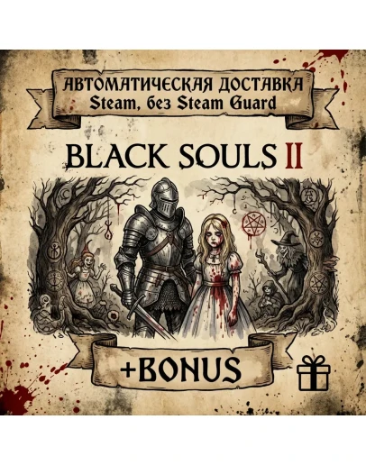 BLACK SOULS 2 и 1 ЧАСТЬ STEAM БЕЗ GUARD