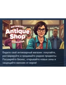 Metawork - Antique Shop Simulator АВТОДОСТАВКА STEAM РФ