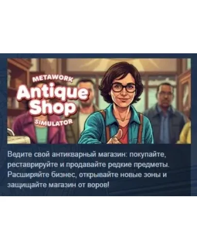 Metawork - Antique Shop Simulator АВТОДОСТАВКА STEAM РФ