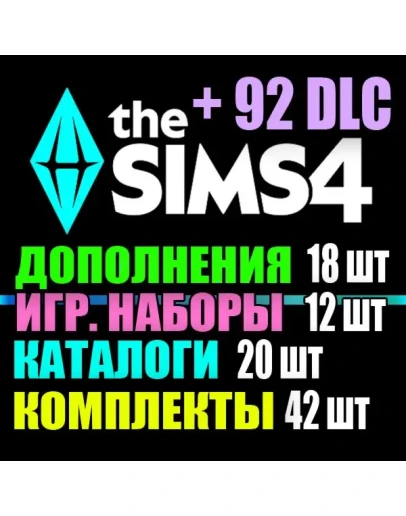 SIMS 4 + 92 DLC (18 допов12 наборов20 кат.42 компл.)