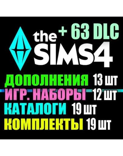 SIMS 4 + 63 DLC (13 доп12 наб19 кат19 ком) на 1 мес
