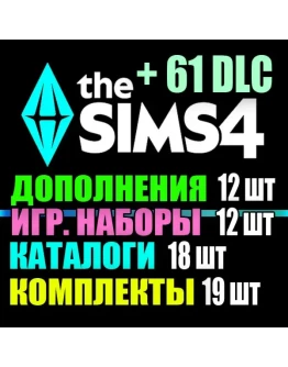 SIMS 4 + 61 DLC (12 допов12 наборов18 кат.19 компл.)