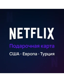 Подарочная карта Netflix - США / Европа / Турция