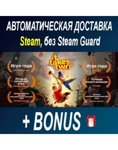 It Takes Two STEAM БЕЗ GUARD ОФФЛАЙН