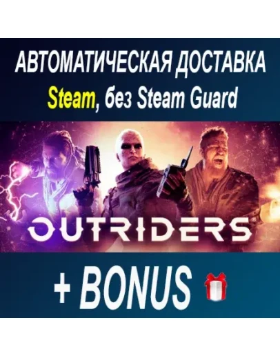 Outriders STEAM БЕЗ GUARD ОФФЛАЙН Outriders STEAM БЕЗ GUARD ОФФЛАЙН