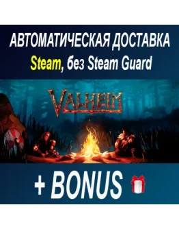 Valheim STEAM БЕЗ GUARD