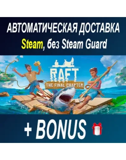 Raft STEAM БЕЗ GUARD