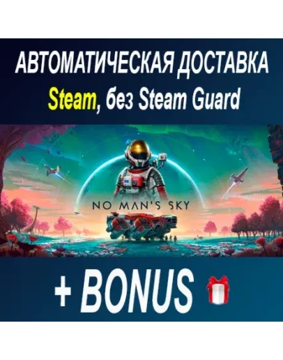 No Man's Sky STEAM БЕЗ GUARD No Man's Sky STEAM БЕЗ GUARD