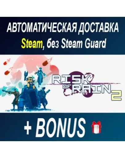 Risk of Rain 2 STEAM БЕЗ GUARD ОФФЛАЙН Risk of Rain 2 STEAM БЕЗ GUARD ОФФЛАЙН