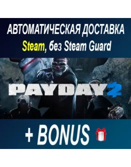 PayDay 2 ОФФЛАЙН