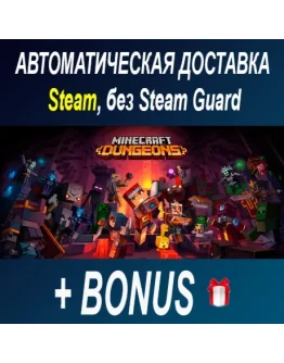 Minecraft Dungeons STEAM БЕЗ GUARD ОФФЛАЙН