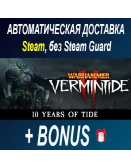 Warhammer: Vermintide 2 STEAM БЕЗ GUARD ОФФЛАЙН