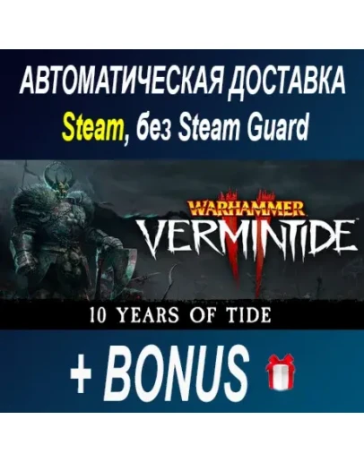 Warhammer: Vermintide 2 STEAM БЕЗ GUARD