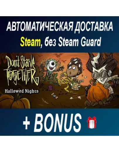 Don't Starve Together STEAM БЕЗ GUARD ОФФЛАЙН