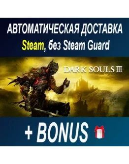 Dark Souls 3 STEAM БЕЗ GUARD ОФФЛАЙН
