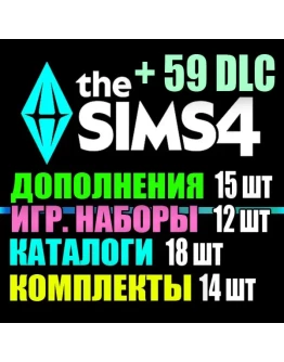 SIMS 4 + 59 DLC (15 доп12 наб18 кат14 ком) на 1 мес