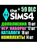 SIMS 4 + 59 DLC (15 допов12 наборов18 кат.14 компл.)