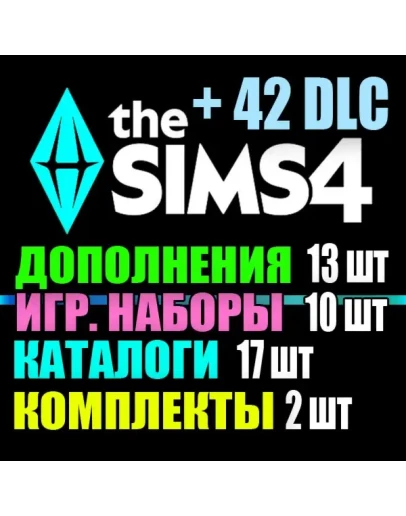 SIMS 4 + 42 DLC (13 допов10 наборов17 кат.2 компл.)