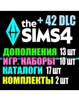SIMS 4 + 42 DLC (13 доп10 наб17 кат2 ком) на 1 мес SIMS 4 + 42 DLC (13 доп10 наб17 кат2 ком) на 1 мес