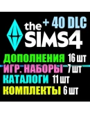SIMS 4 + 40 DLC (16 допов7 наборов11 кат.6 компл.)
