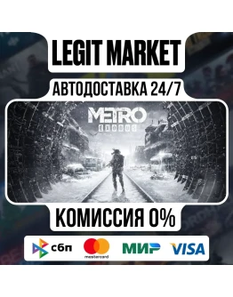 Metro Exodus / Steam АВТО / РУ + МИР