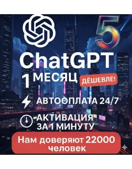 CHATGPT TEAM PLUS PLAN ChatGPT 5Быстро + 24/7