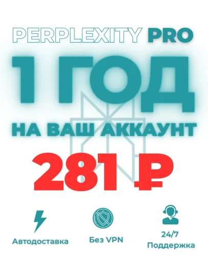 Perplexity Pro на ваш аккаунт-1 год -RUB 280 -Мгнов