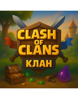 Clash of Clans Клан Название: ХРАНИТЕЛИ 24 Ур.