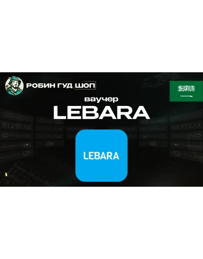 ESIM ВАУЧЕР LEBARA / 25-380 SAR / САУДОВСКАЯ АРАВИЯ
