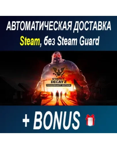 STATE OF DECAY 2: JUGGERNAUT EDITION STEAM БЕЗ GUAR