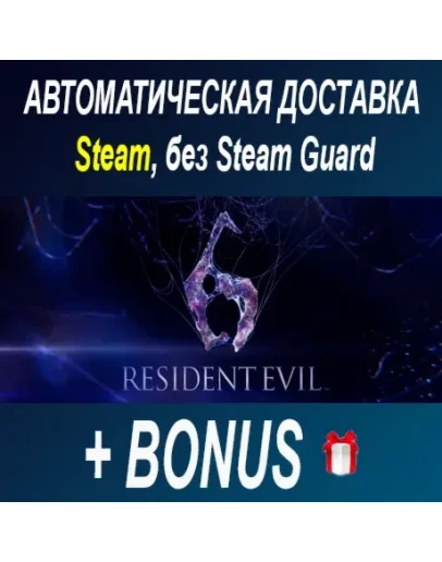 Resident Evil 6 STEAM БЕЗ GUARD ОФФЛАЙН