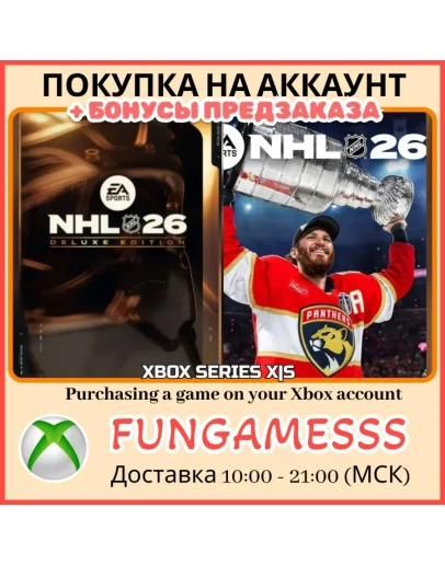 NHL 26 DELUXE XBOX ПОКУПКА ПРЕДЗАКАЗА