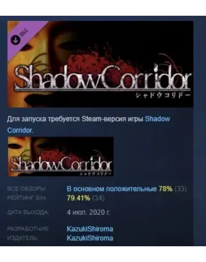 Shadow Corridor - DLC STEAM РОССИЯ Shadow Corridor - DLC STEAM РОССИЯ