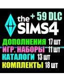 SIMS 4 + 59 DLC (17 допов11 наборов13 кат.18 компл.)