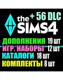 SIMS 4 + 56 DLC (19 доп12 наб18 кат8 ком) на 1 мес SIMS 4 + 56 DLC (19 доп12 наб18 кат8 ком) на 1 мес