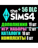 SIMS 4 + 56 DLC (19 допов12 наборов18 кат.8 компл.)