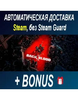 Back 4 Blood STEAM БЕЗ GUARD